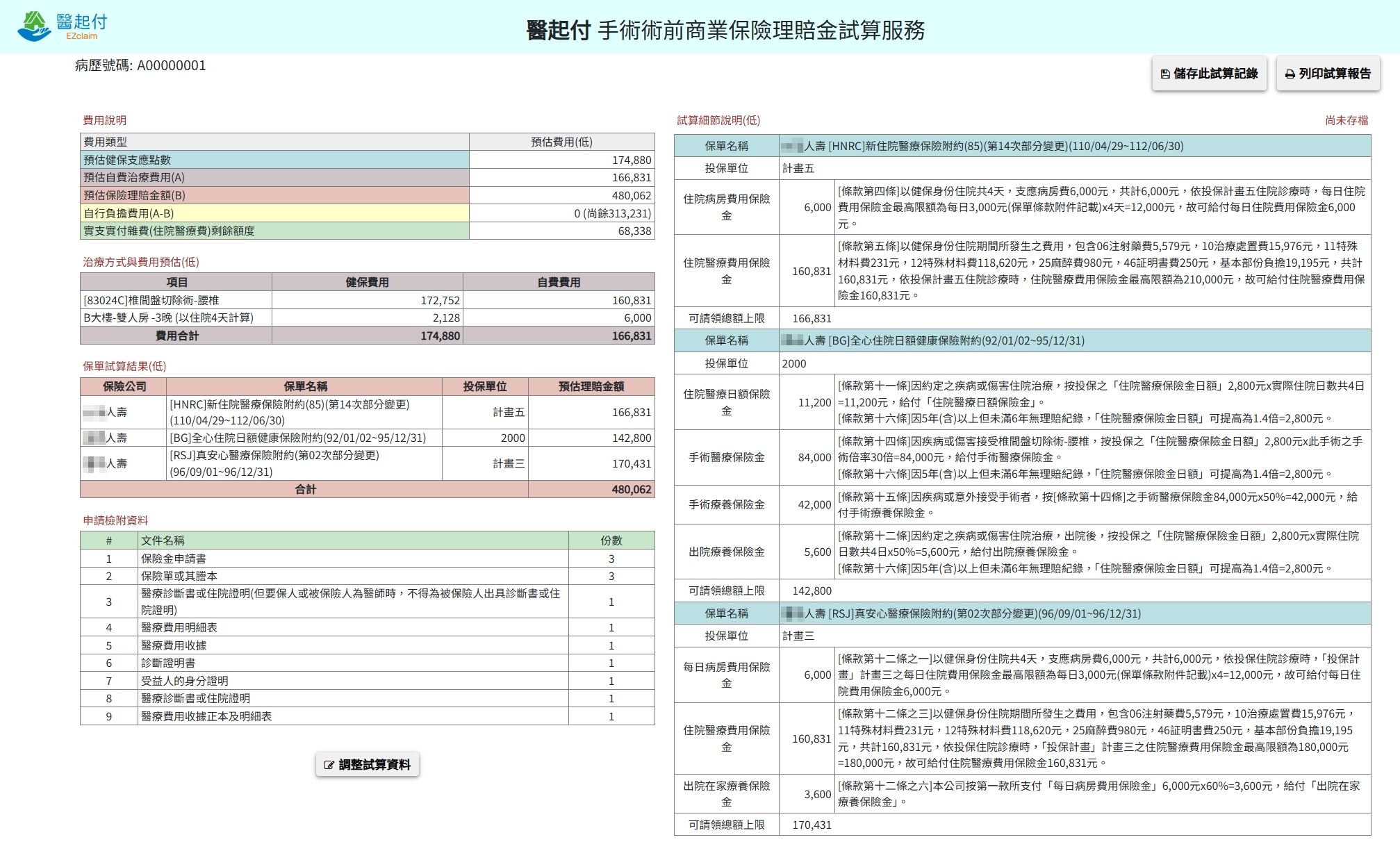 醫起付理賠金試算結果與應備文件清單畫面