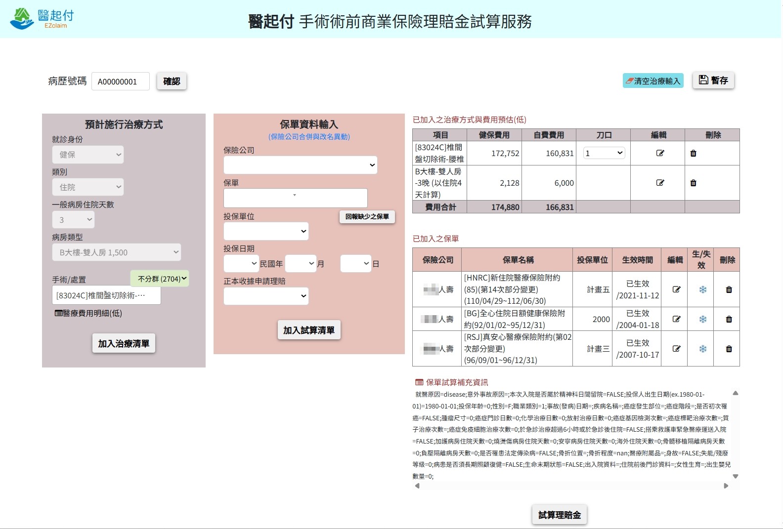醫起付治療資訊、保單名稱與單位數的操作畫面